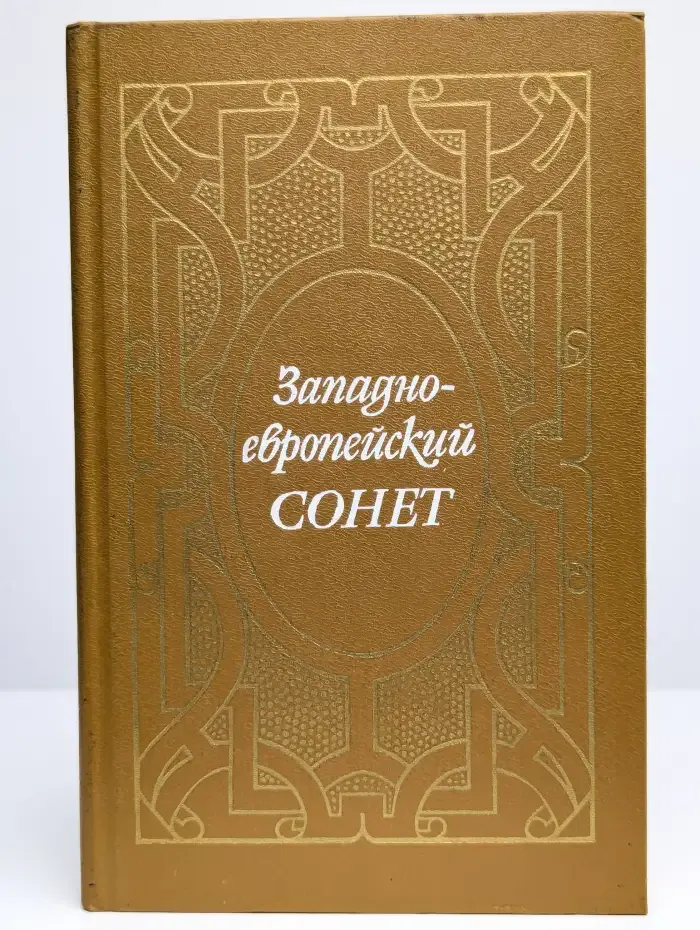 Западноевропейский сонет