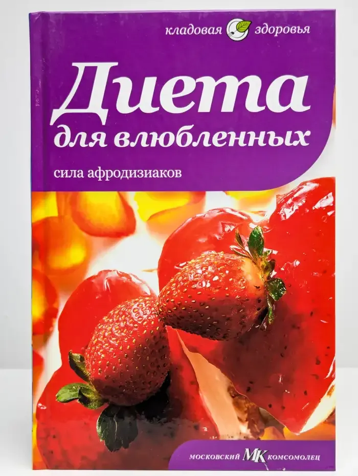 Диета для влюбленных. Сила афродизиаков