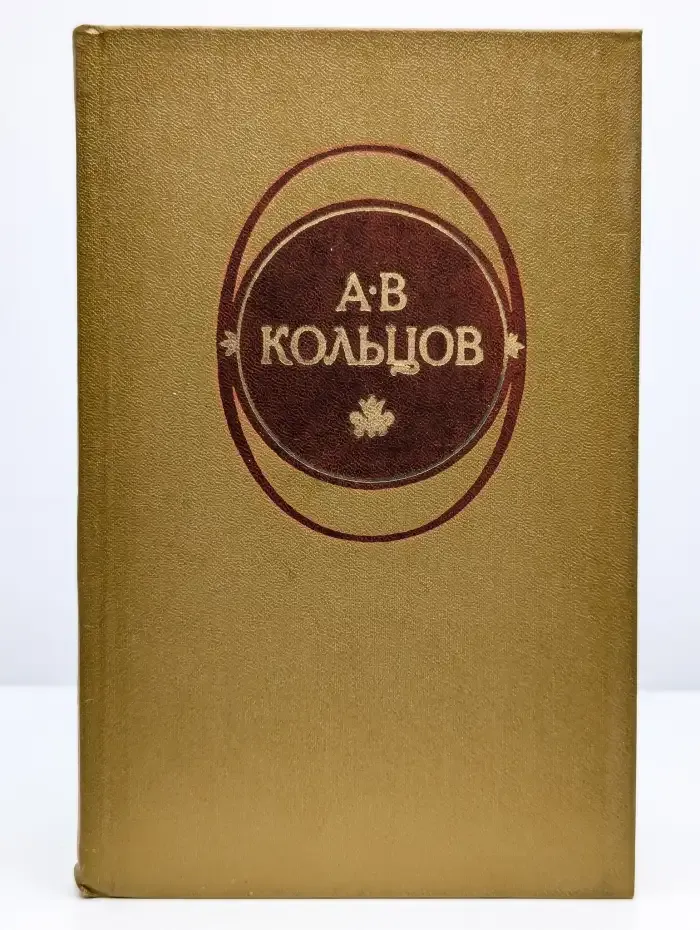 А. В. Кольцов. Стихотворения