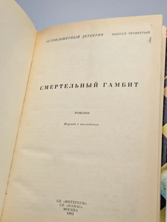 Остросюжетный детектив. Смертельный гамбит. Выпуск 4