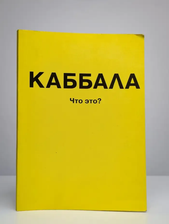 Каббала. Что это?