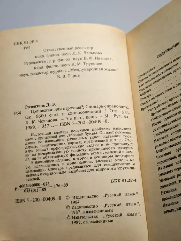 Прописная или строчная? Словарь-справочник