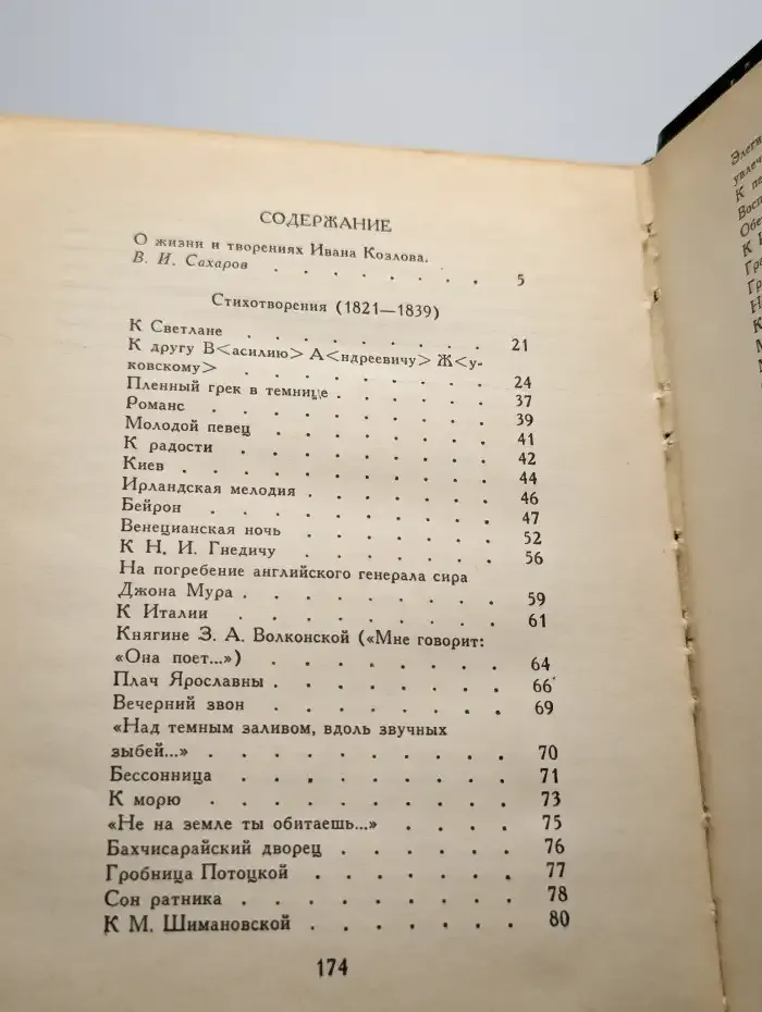 Иван Козлов. Стихотворения