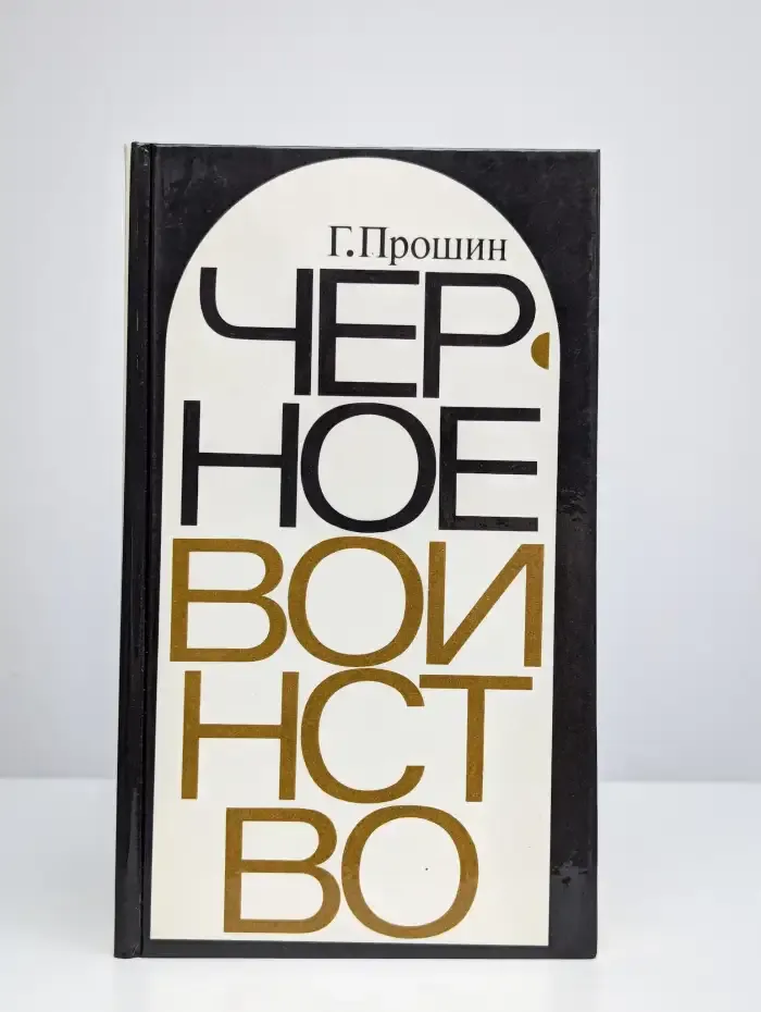 Черное воинство