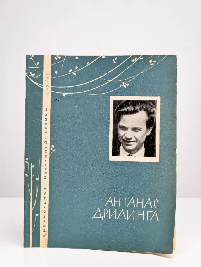 Библиотека избранной лирики. Антанас Дрилинга
