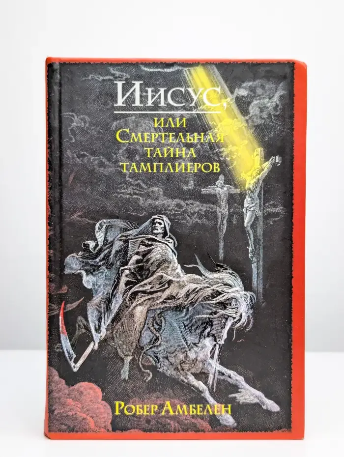 Иисус, или Смертельная тайна тамплиеров