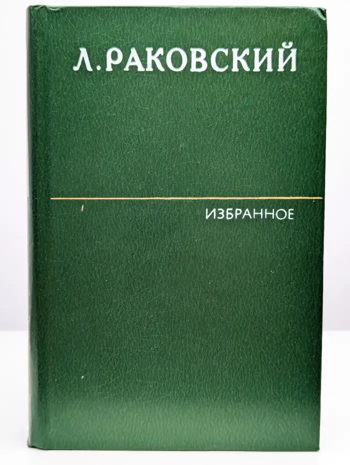 Л. Раковский. Избранное в двух томах. Том 1