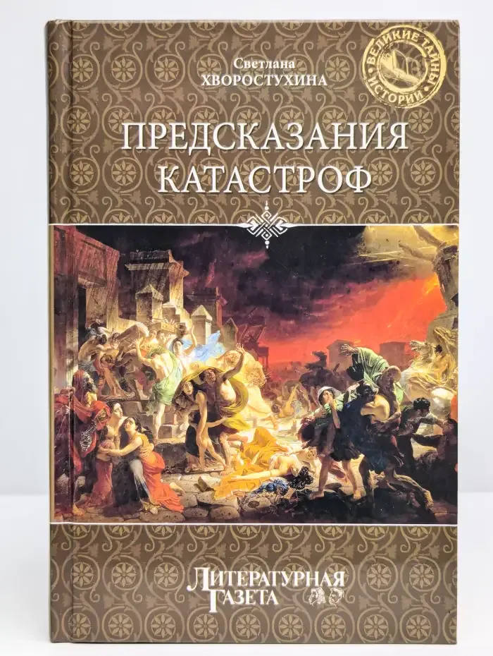 Предсказания катастроф