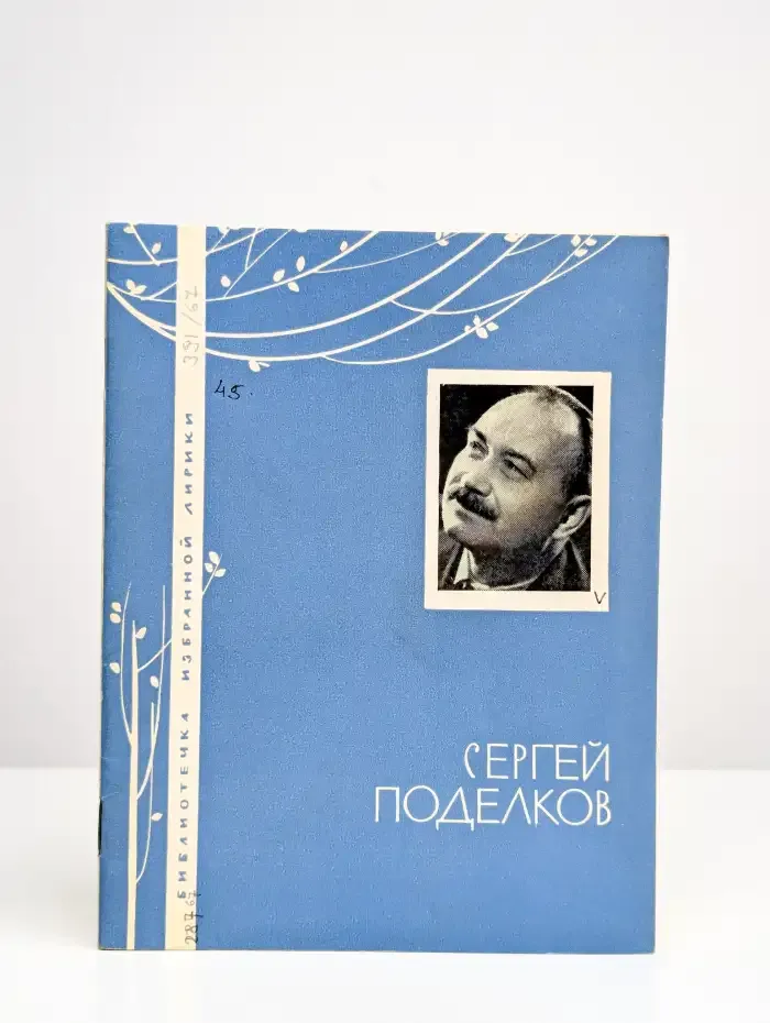Сергей Поделков. Избранная лирика