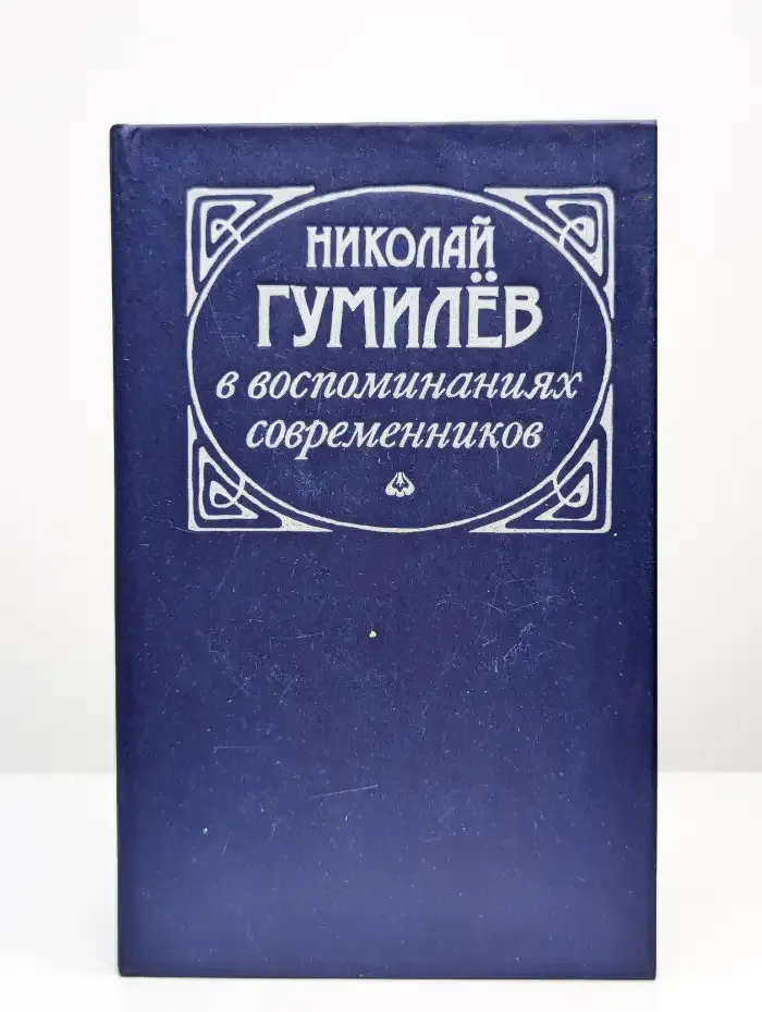 Николай Гумилев в воспоминаниях современников