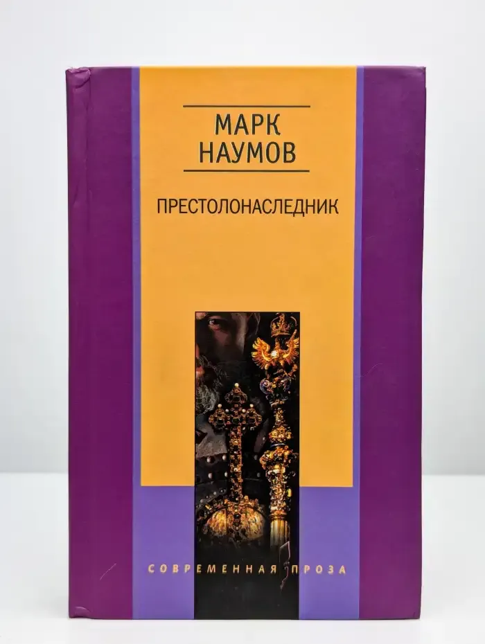 Престолонаследник