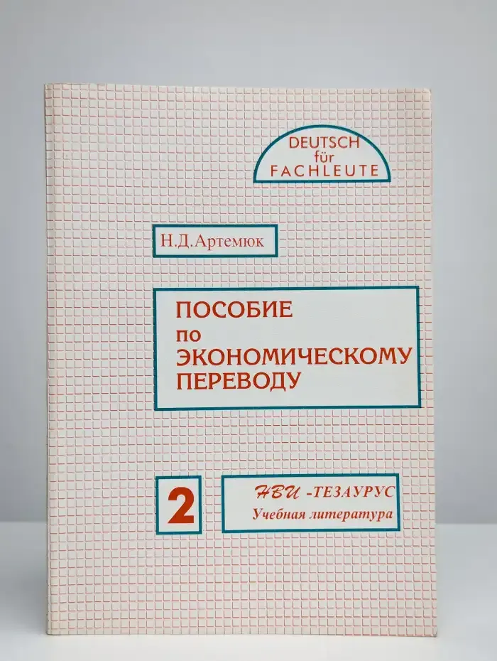 Пособие по экономическому переводу. Часть 2