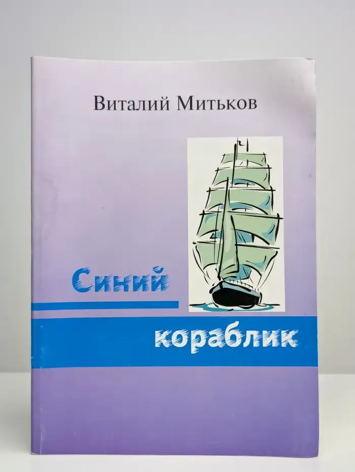 Синий кораблик. Проза и стихи