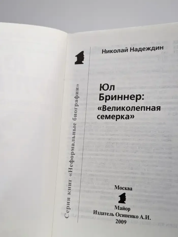 Юл Бриннер. "Великолепная семерка