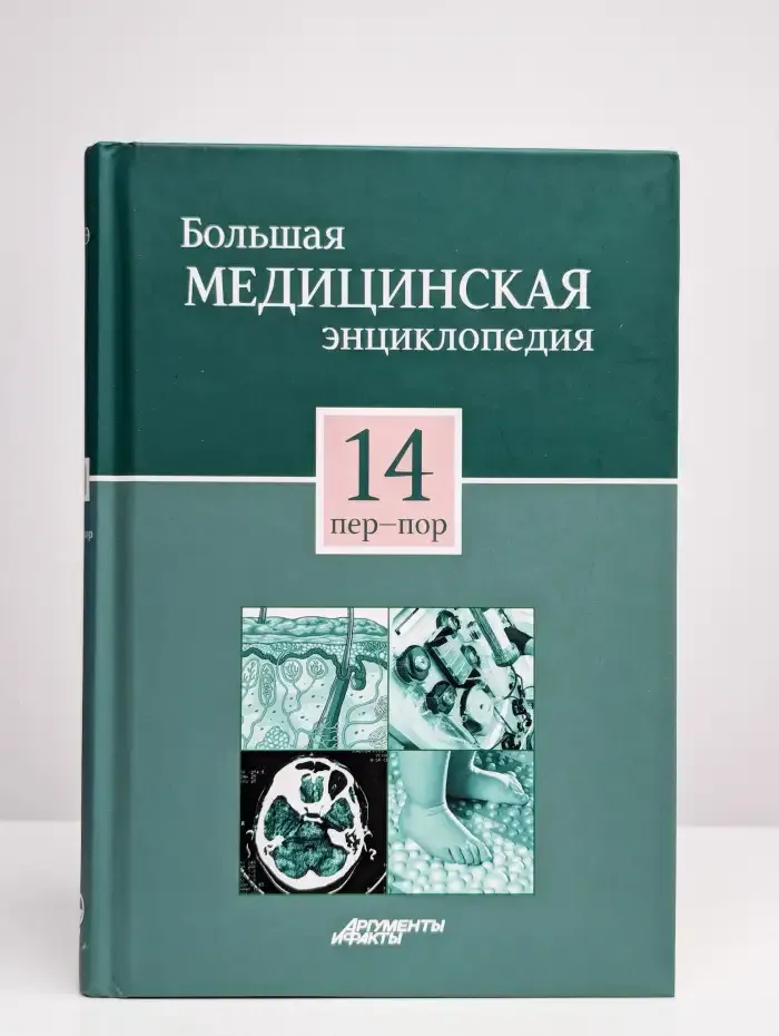 Большая медицинская энциклопедия в 30 томах. Том 14
