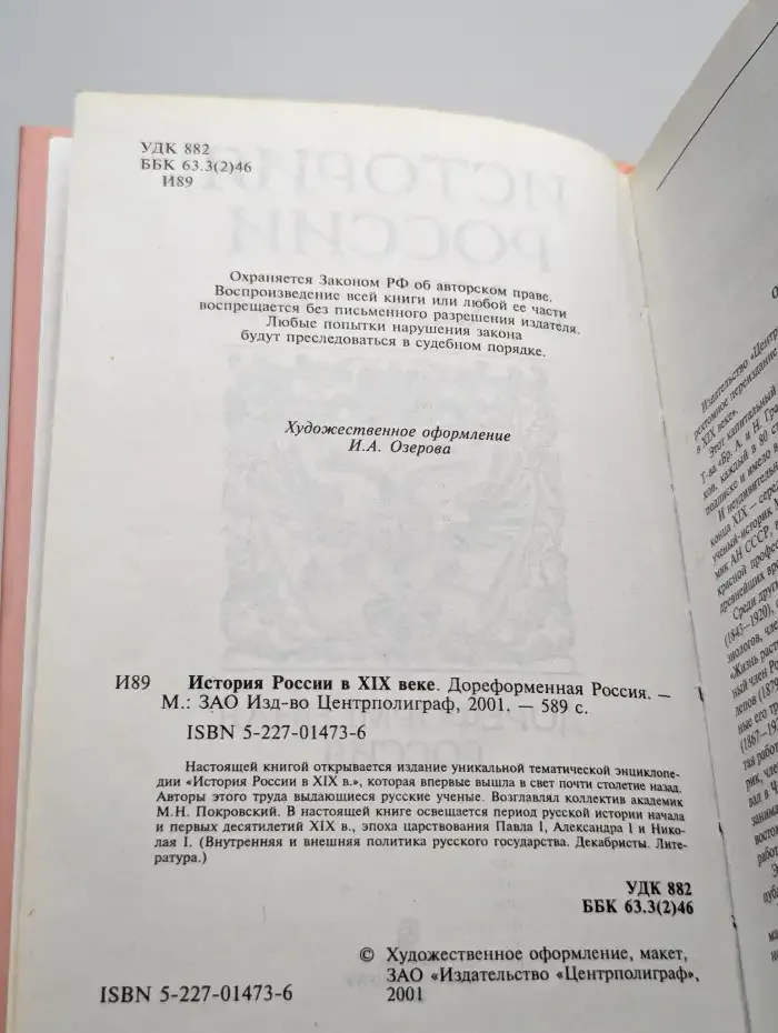 История России в XIX веке. Дореформенная Россия