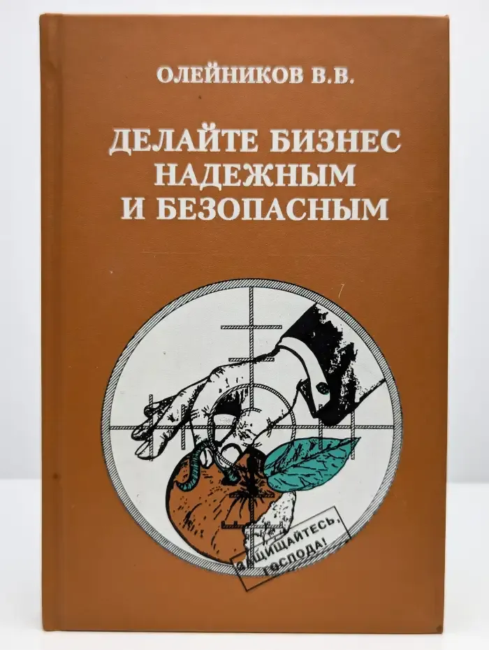 Делайте бизнес надежным и безопасным