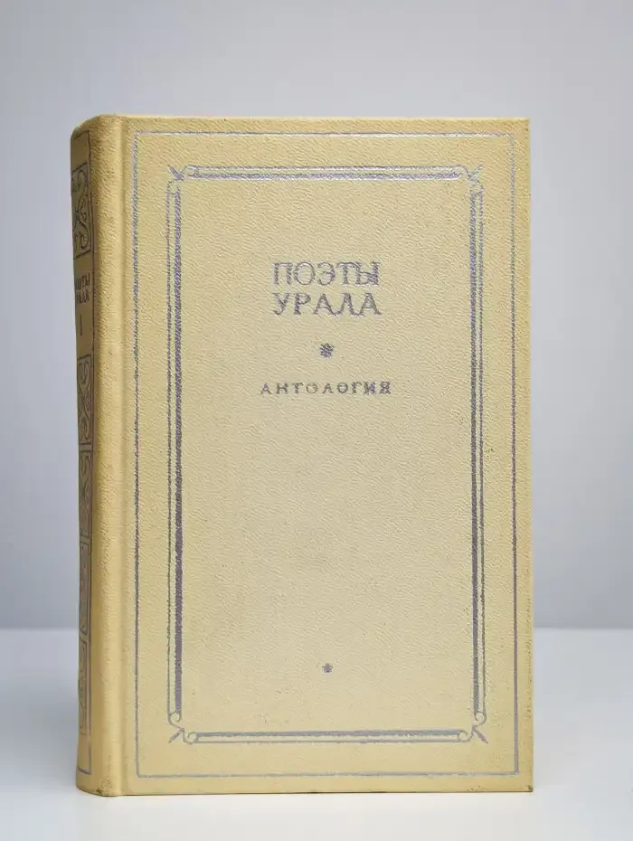 Поэты Урала. Антология в двух томах. Том 1