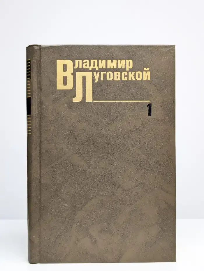 Владимир Луговской. Собрание сочинений в трех томах. Том 1