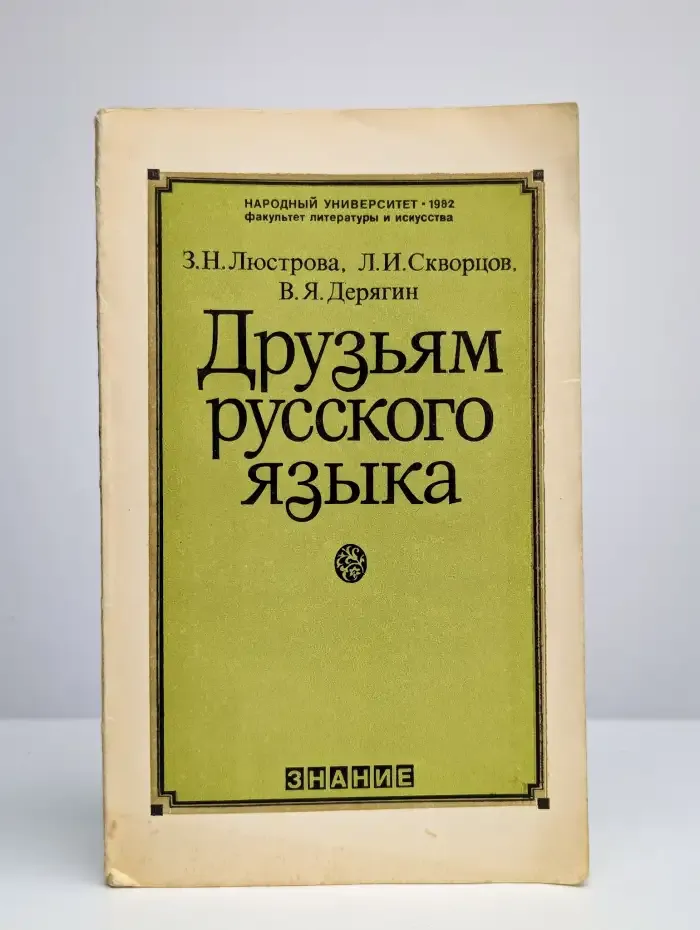 Друзьям русского языка