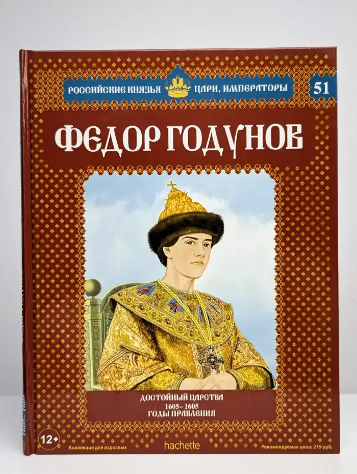 Федор Годунов. Выпуск 51
