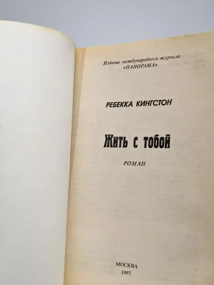 Жить с тобой