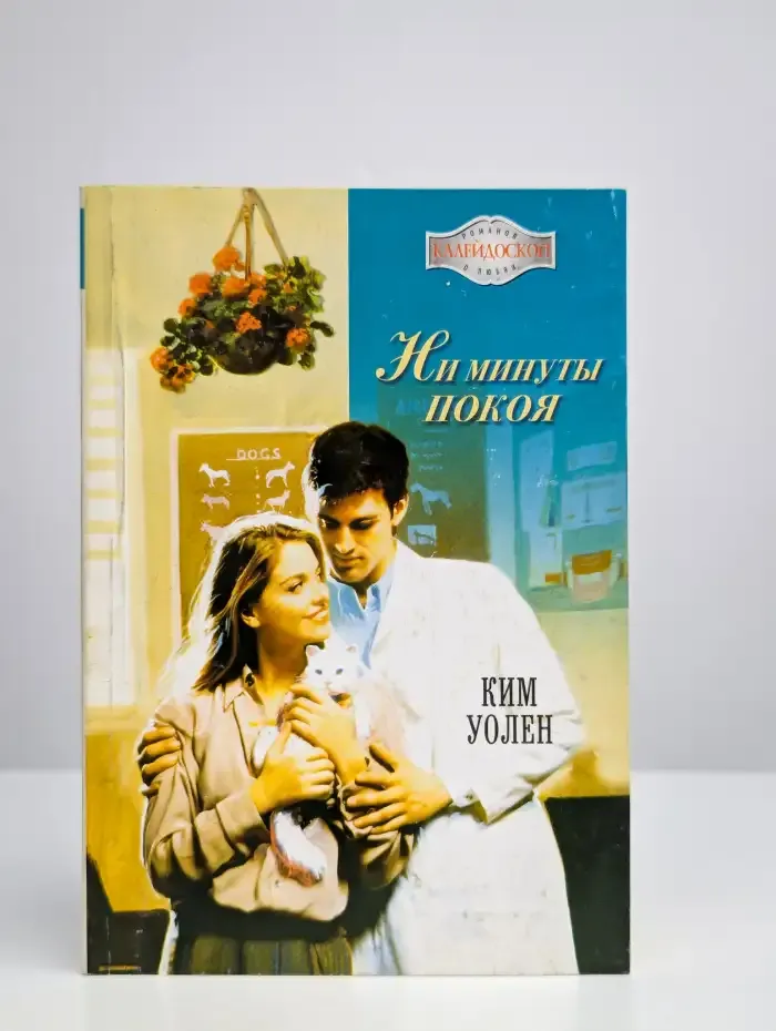 Ни минуты покоя