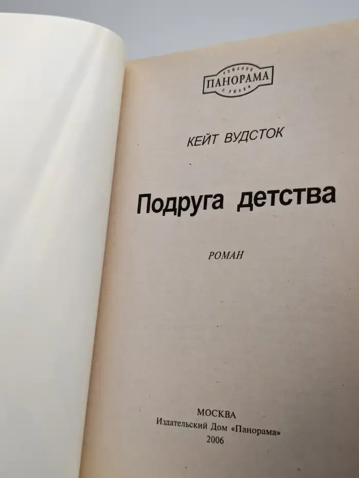 Подруга детства
