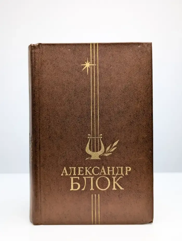 Александр Блок. Стихотворения и поэмы