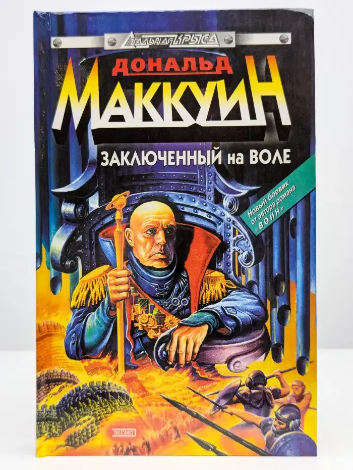 Заключенный на воле