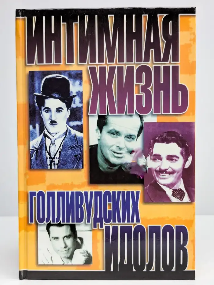 Интимная жизнь голливудских идолов