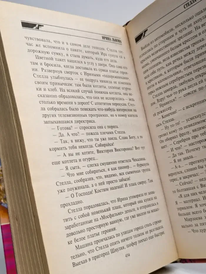 Стелла искушает судьбу