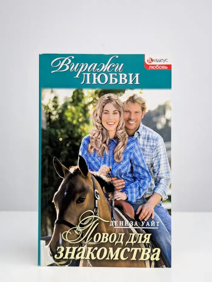 Повод для знакомства