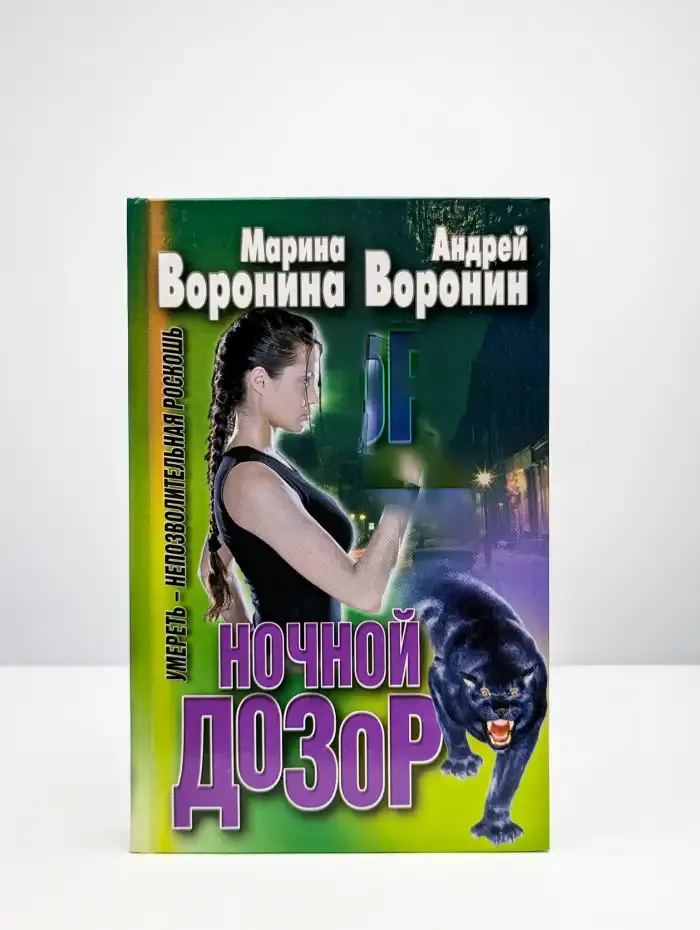 Ночной дозор. Умереть - непозволительная роскошь