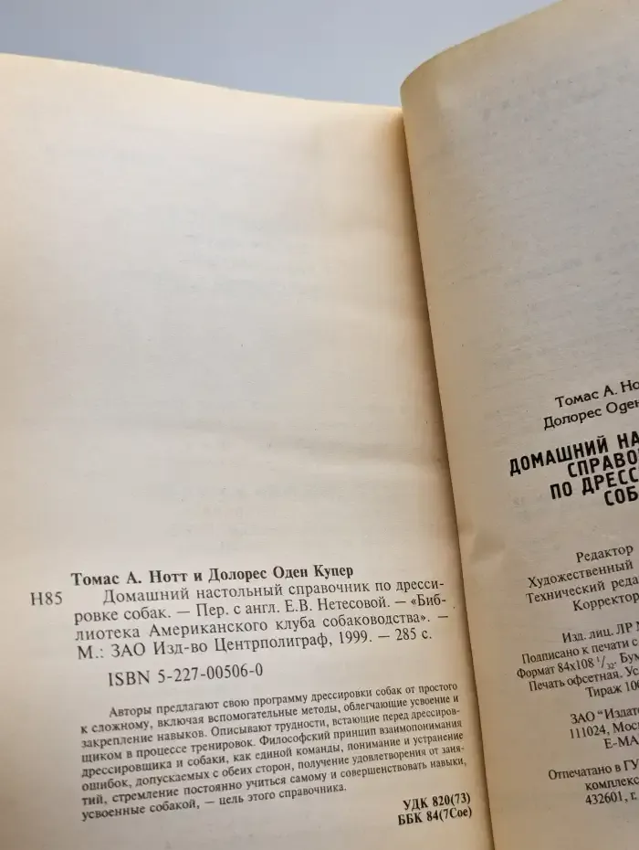 Домашний настольный справочник по дрессировке собак