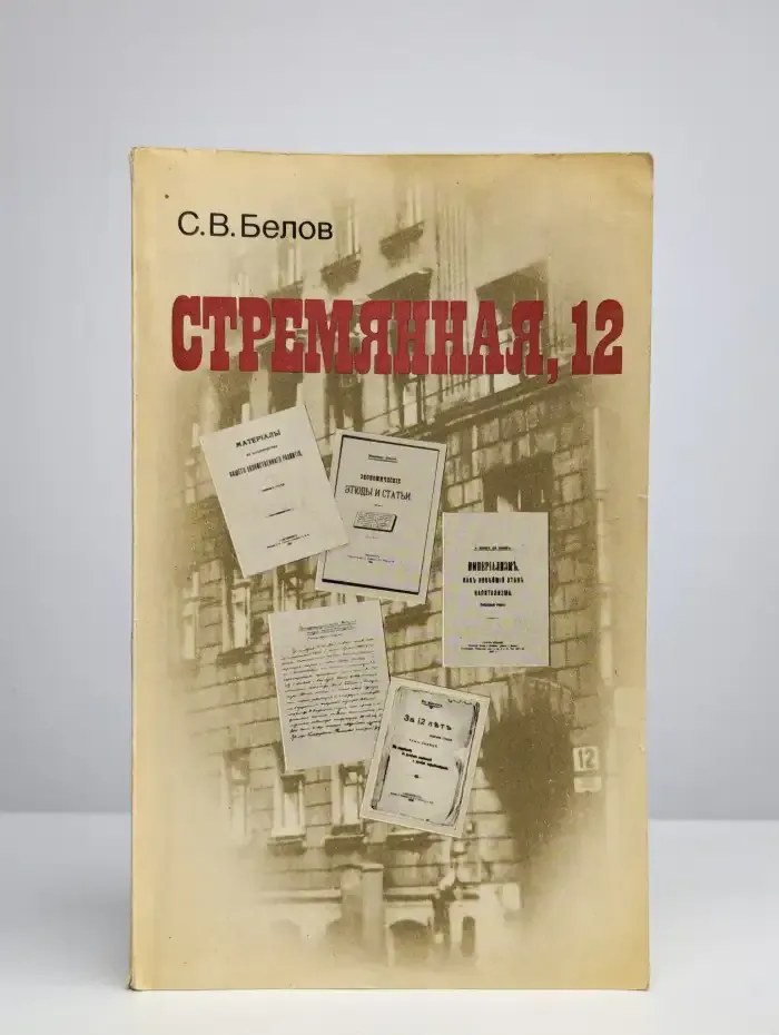 Стремянная, 12