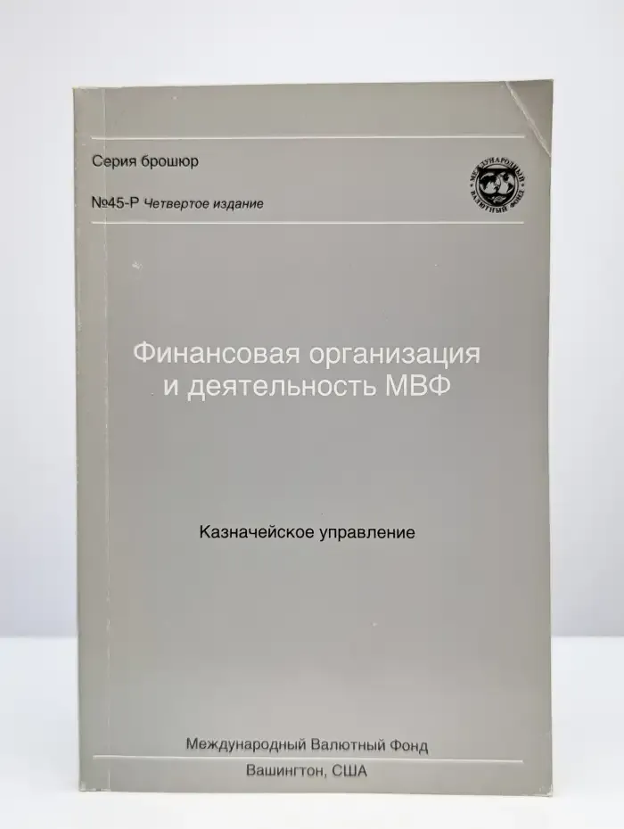 Финансовая организация и деятельность МВФ