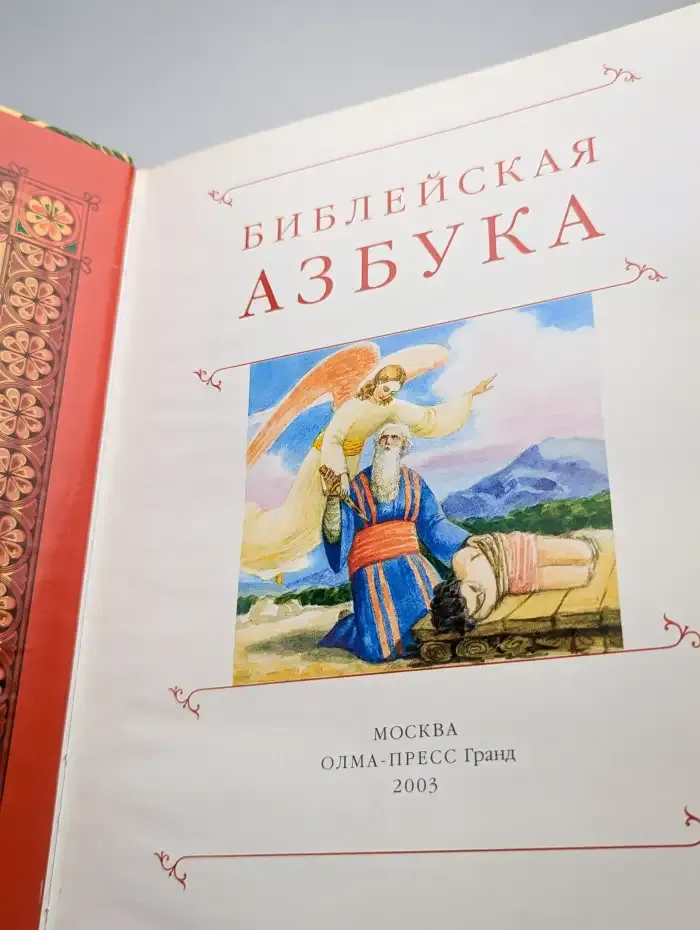 Библейская азбука