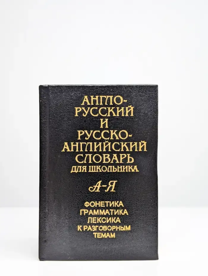 Англо-русский и русско-английский словарь для школьника