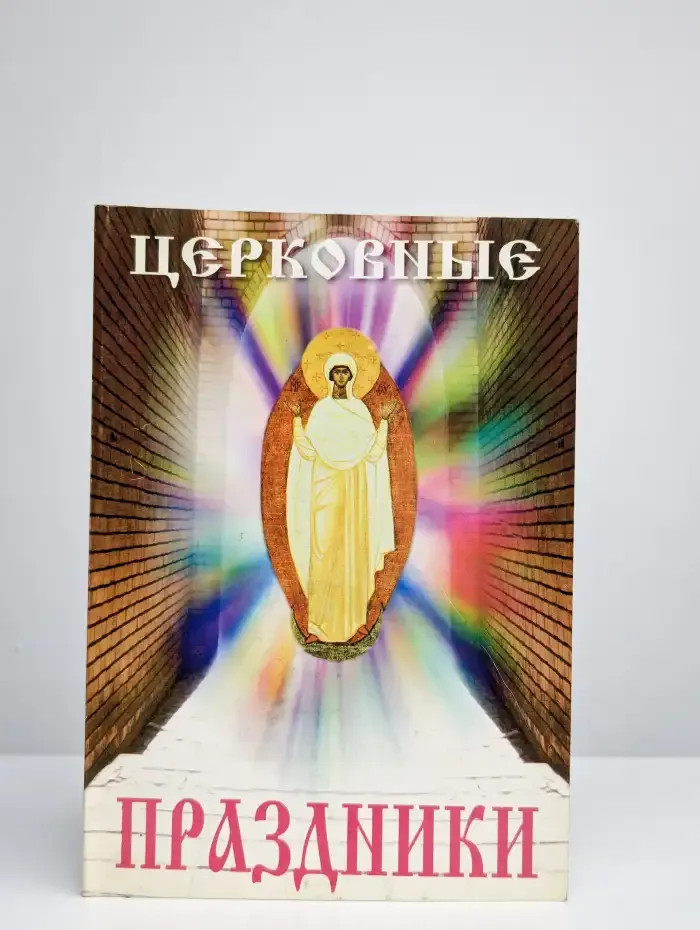 Церковные Праздники