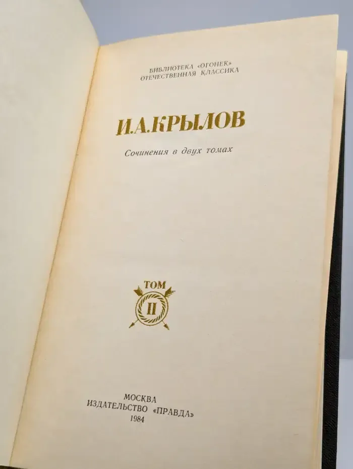 И. А. Крылов. Сочинения в 2 томах. Том 2