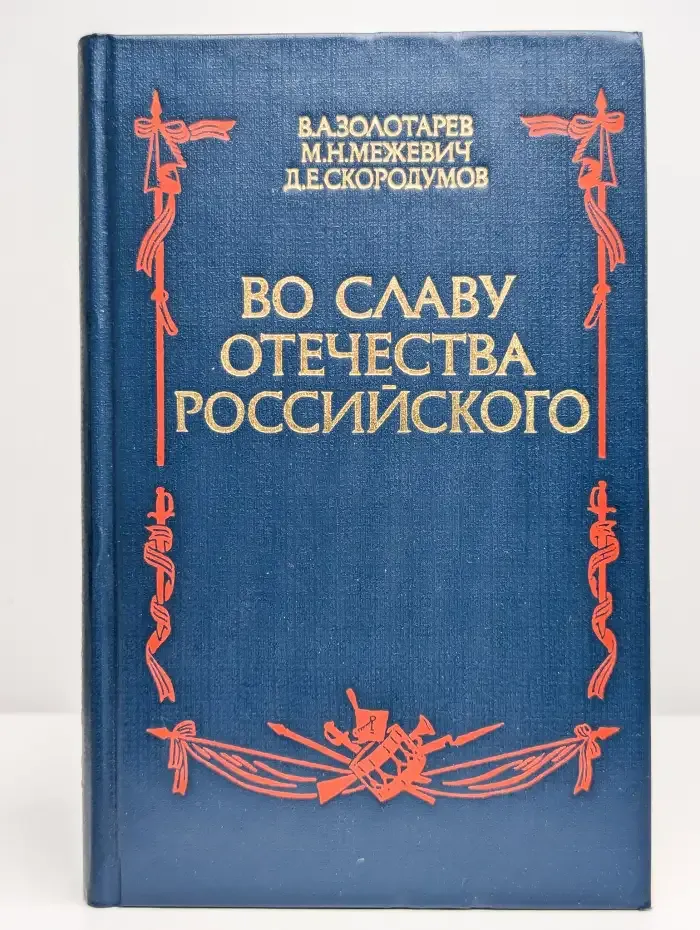 Во славу отечества Российского