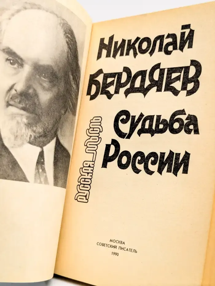 Судьба России