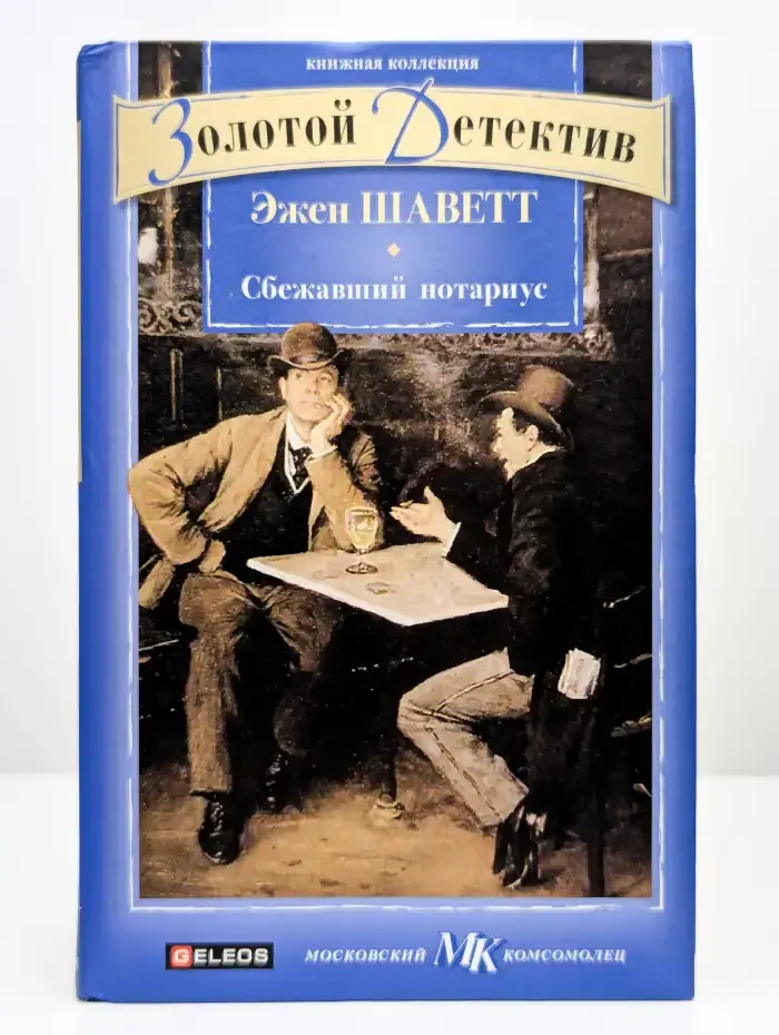 Сбежавший нотариус
