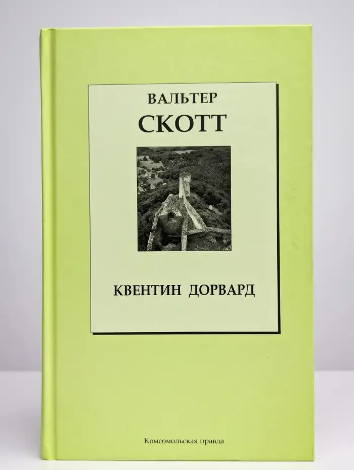 Квентин Дорвард