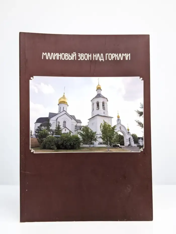 Малиновый звон над горками