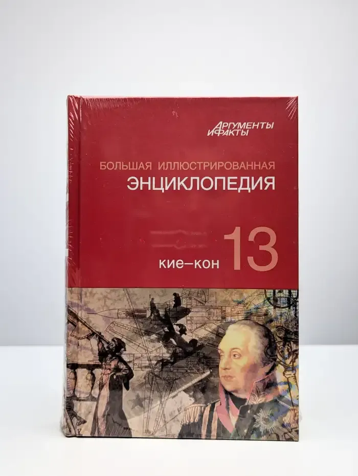 Большая Иллюстрированная энциклопедия. Том 13