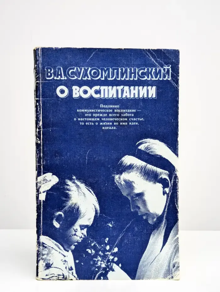 О воспитании