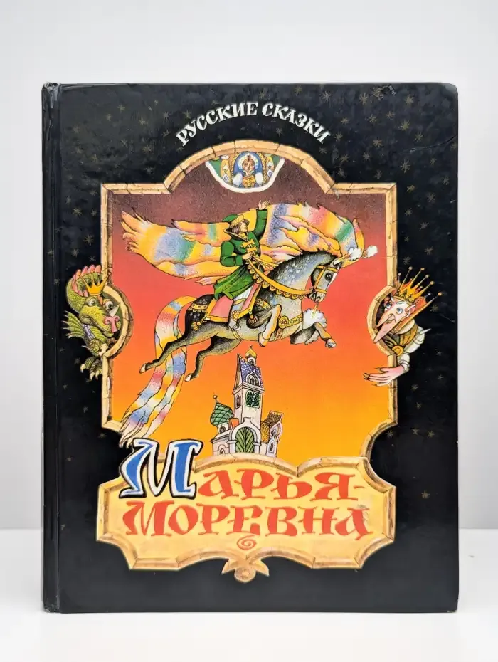 Марья-Моревна