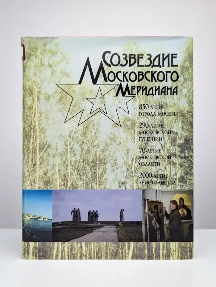 Созвездие Московского меридиана. Подмосковье - Москва. 850